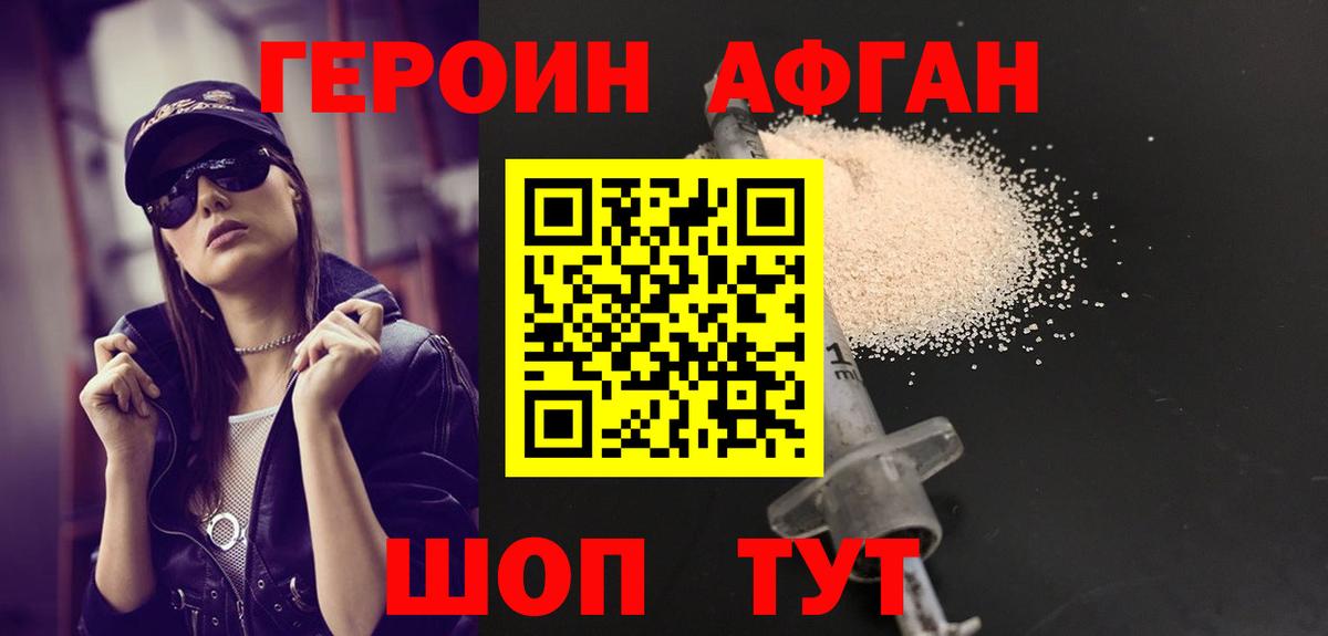 Героин Афган Ижевск